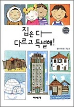 집은 다 다르고 특별해!