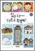 집은 다 다르고 특별해!