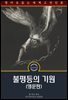 불평등의 기원 / The Origin and the Foundation of the Inequality (영문판)