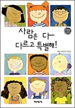 사람은 다 다르고 특별해!