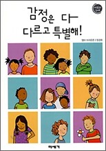 감정은 다 다르고 특별해!