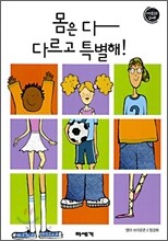 몸은 다 다르고 특별해!