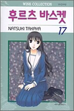 후르츠 바스켓 17