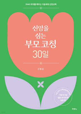 신앙을 심는 부모 코칭 30일