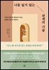 나를 잃지 않는 관계의 기술