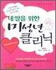 내 딸을 위한 미성년 클리닉