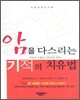 암을 다스리는 기적의 치유법