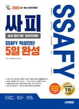 2026 시대에듀 All-New 싸피 SSAFY(삼성 청년 SWㆍAI아카데미) 적성진단 5일 완성