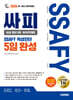 2026 시대에듀 All-New 싸피 SSAFY(삼성 청년 SWㆍAI아카데미) 적성진단 5일 완성