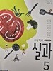 초등학교 교과서 실과 5
