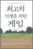 최고의 인생을 위한 게임