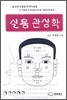 실용 관상학