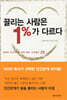 끌리는 사람은 1%가 다르다