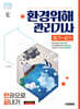 2026 시대에듀 환경위해관리기사 필기+실기 한권으로 끝내기