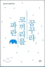 파란 코끼리를 꿈꾸라