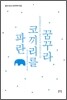 파란 코끼리를 꿈꾸라