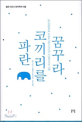 파란 코끼리를 꿈꾸라