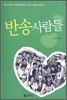반송사람들