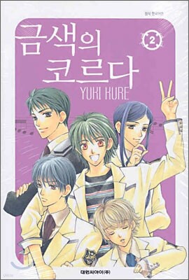 금색의 코르다 2