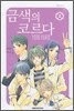금색의 코르다 2