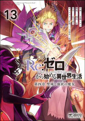 Re:ゼロから始める異世界生活 第四章 聖域と强欲の魔女 13