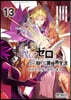 Re:ゼロから始める異世界生活 第四章 聖域と强欲の魔女 13