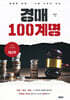 경매 100계명 제2부