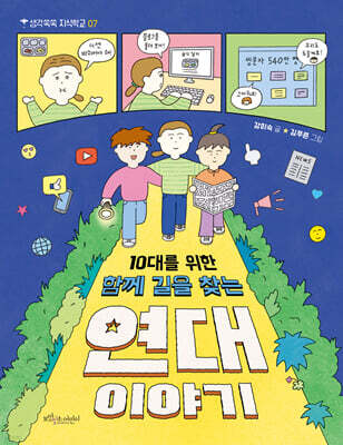 10대를 위한 함께 길을 찾는 연대 이야기