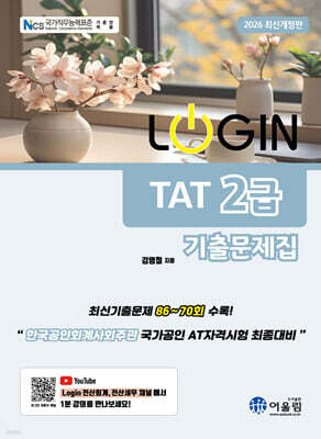2026 LOGIN TAT 2급 기출문제집