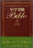 中學受驗Bible