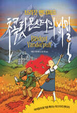 브리짓 밴더퍼프 : 초콜릿 몬스터의 비밀