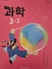 초등학교 교과서 과학 3-2