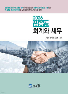 2026 업종별 회계와 세무