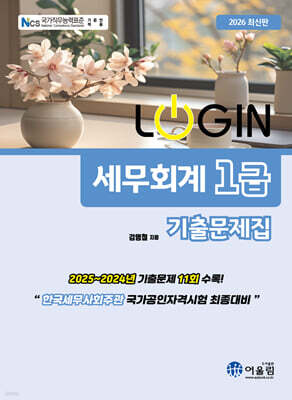 2026 LOGIN 세무회계 1급 기출문제집