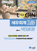 2026 LOGIN 세무회계 1급 기출문제집