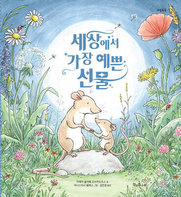 세상에서 가장 예쁜 선물