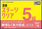 漢檢5級ステ-ジクリア