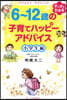 6~12歲の子育てハッピ-アド 小學生編