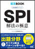 SPI解法の極意