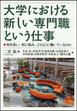 大學における新しい專門職という仕事