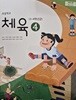 초등학교 교과서 체육 4