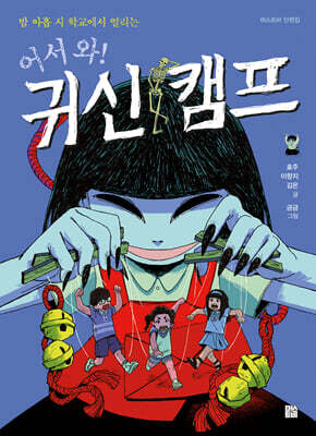 어서 와! 귀신 캠프