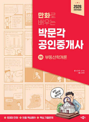 2026 만화로 배우는 박문각 공인중개사 1차 부동산학개론