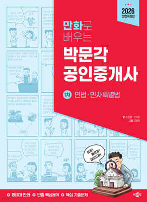 2026 만화로 배우는 박문각 공인중개사 1차 민법·민사특별법