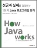 성공과 실패를 결정하는 1%의 Java 프로그래밍 원리