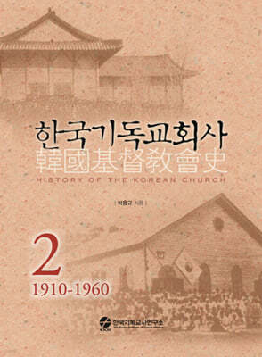 한국기독교회사 2