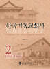 한국기독교회사 2