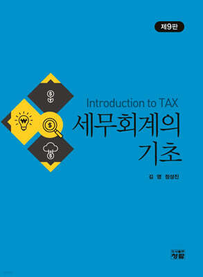 세무회계의 기초