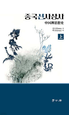 중국선사상사 上