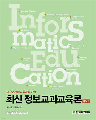 최신 정보교과교육론